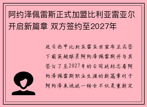 阿约泽佩雷斯正式加盟比利亚雷亚尔开启新篇章 双方签约至2027年
