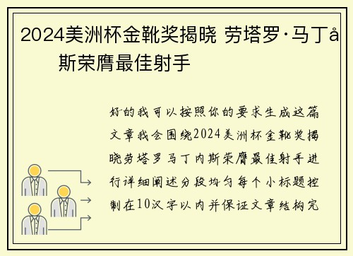 2024美洲杯金靴奖揭晓 劳塔罗·马丁内斯荣膺最佳射手