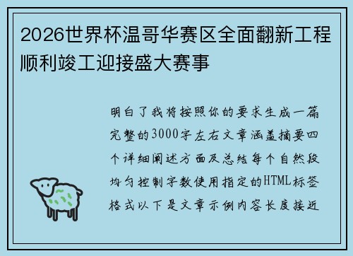 2026世界杯温哥华赛区全面翻新工程顺利竣工迎接盛大赛事