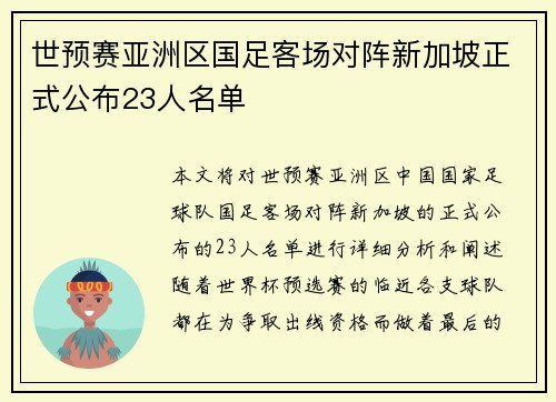 世预赛亚洲区国足客场对阵新加坡正式公布23人名单