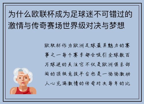 为什么欧联杯成为足球迷不可错过的激情与传奇赛场世界级对决与梦想