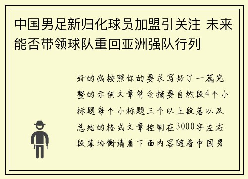 中国男足新归化球员加盟引关注 未来能否带领球队重回亚洲强队行列