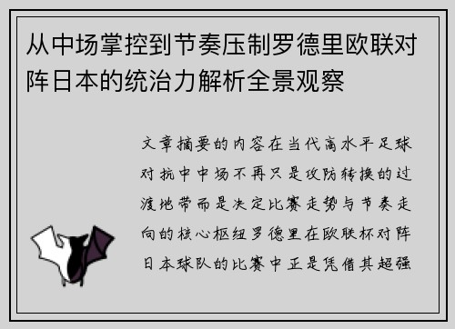 从中场掌控到节奏压制罗德里欧联对阵日本的统治力解析全景观察