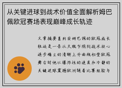 从关键进球到战术价值全面解析姆巴佩欧冠赛场表现巅峰成长轨迹