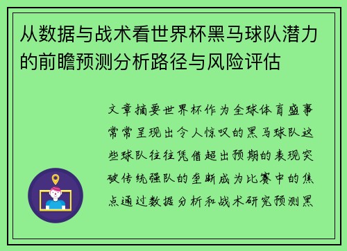 从数据与战术看世界杯黑马球队潜力的前瞻预测分析路径与风险评估