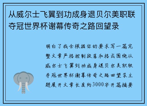 从威尔士飞翼到功成身退贝尔美职联夺冠世界杯谢幕传奇之路回望录