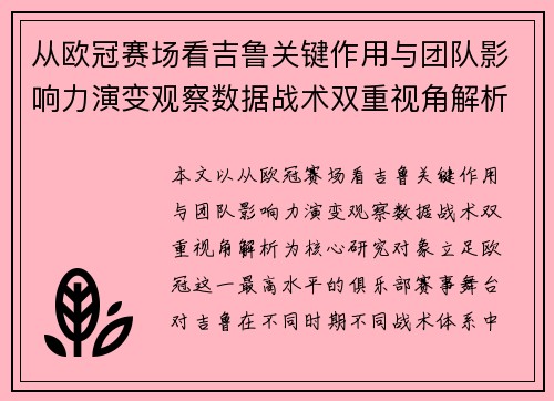 从欧冠赛场看吉鲁关键作用与团队影响力演变观察数据战术双重视角解析