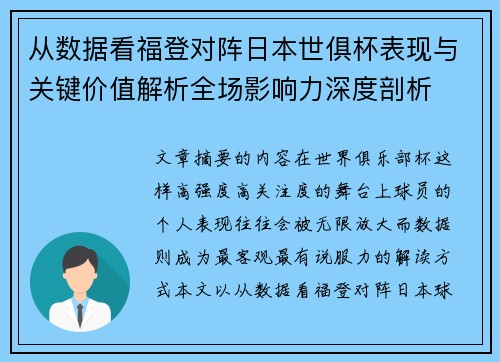 从数据看福登对阵日本世俱杯表现与关键价值解析全场影响力深度剖析