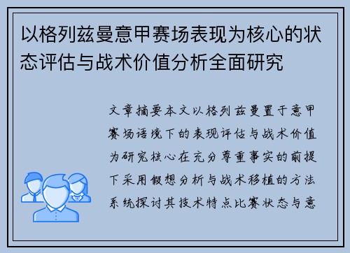 以格列兹曼意甲赛场表现为核心的状态评估与战术价值分析全面研究