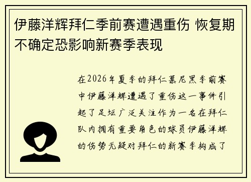 伊藤洋辉拜仁季前赛遭遇重伤 恢复期不确定恐影响新赛季表现