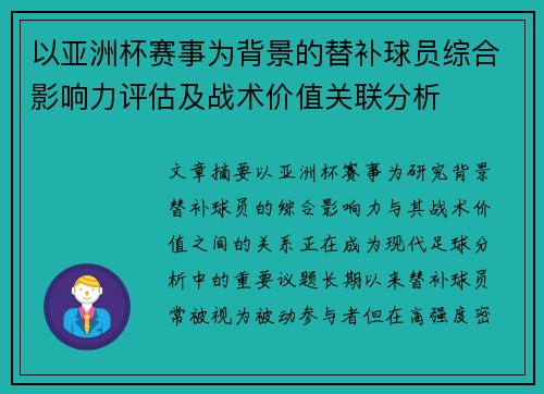 以亚洲杯赛事为背景的替补球员综合影响力评估及战术价值关联分析