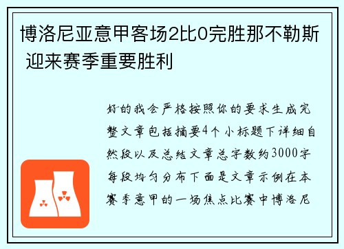 博洛尼亚意甲客场2比0完胜那不勒斯 迎来赛季重要胜利