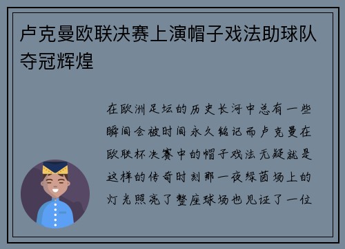 卢克曼欧联决赛上演帽子戏法助球队夺冠辉煌