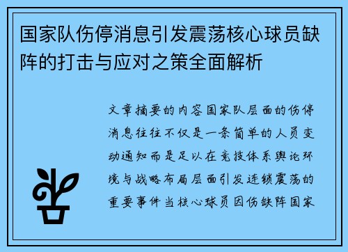 国家队伤停消息引发震荡核心球员缺阵的打击与应对之策全面解析