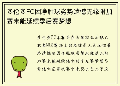 多伦多FC因净胜球劣势遗憾无缘附加赛未能延续季后赛梦想