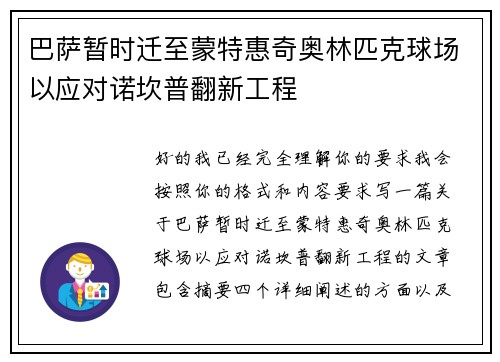 巴萨暂时迁至蒙特惠奇奥林匹克球场以应对诺坎普翻新工程