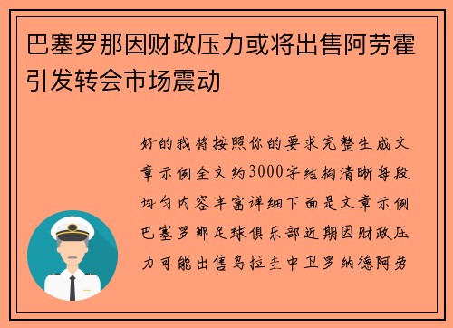 巴塞罗那因财政压力或将出售阿劳霍引发转会市场震动