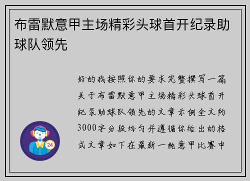 布雷默意甲主场精彩头球首开纪录助球队领先