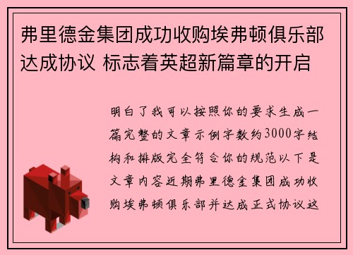 弗里德金集团成功收购埃弗顿俱乐部达成协议 标志着英超新篇章的开启