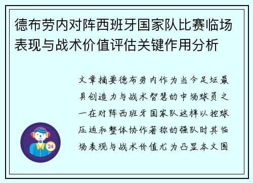 德布劳内对阵西班牙国家队比赛临场表现与战术价值评估关键作用分析