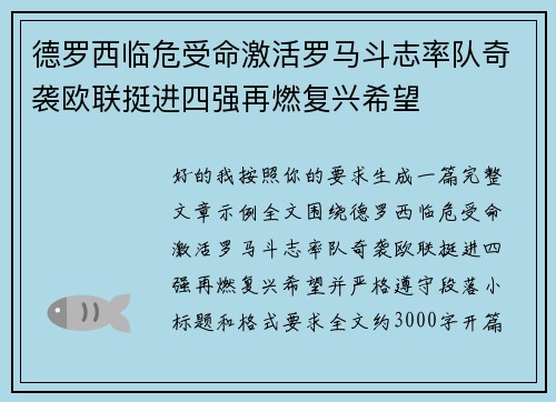 德罗西临危受命激活罗马斗志率队奇袭欧联挺进四强再燃复兴希望