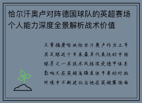 恰尔汗奥卢对阵德国球队的英超赛场个人能力深度全景解析战术价值