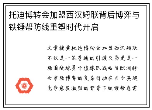 托迪博转会加盟西汉姆联背后博弈与铁锤帮防线重塑时代开启