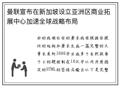 曼联宣布在新加坡设立亚洲区商业拓展中心加速全球战略布局