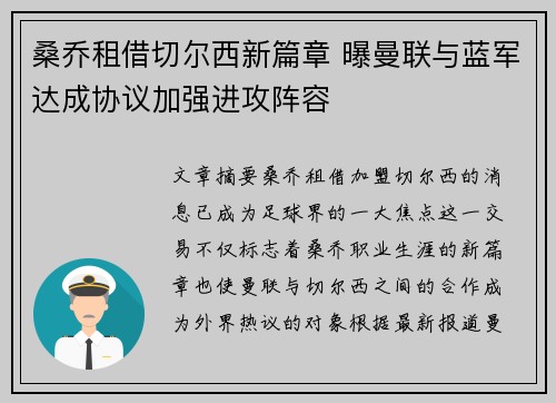 桑乔租借切尔西新篇章 曝曼联与蓝军达成协议加强进攻阵容