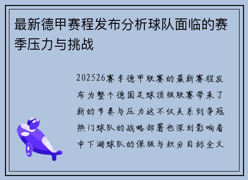 最新德甲赛程发布分析球队面临的赛季压力与挑战