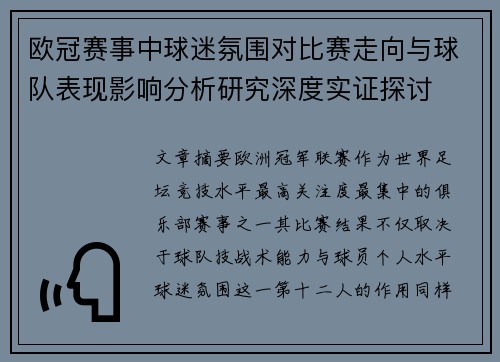 欧冠赛事中球迷氛围对比赛走向与球队表现影响分析研究深度实证探讨