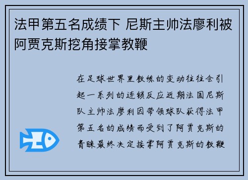 法甲第五名成绩下 尼斯主帅法廖利被阿贾克斯挖角接掌教鞭