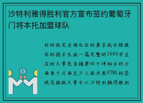 沙特利雅得胜利官方宣布签约葡萄牙门将本托加盟球队