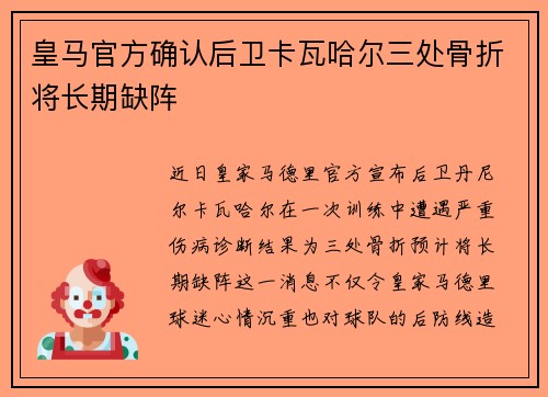 皇马官方确认后卫卡瓦哈尔三处骨折将长期缺阵