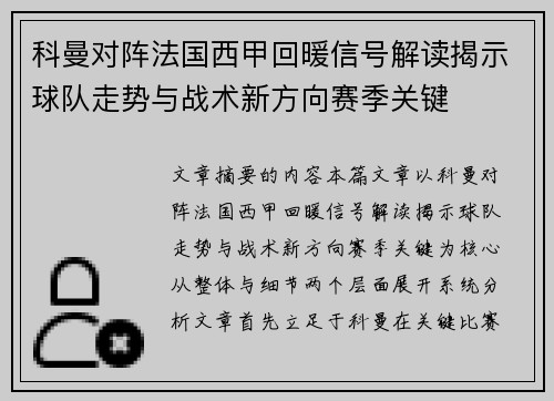 科曼对阵法国西甲回暖信号解读揭示球队走势与战术新方向赛季关键