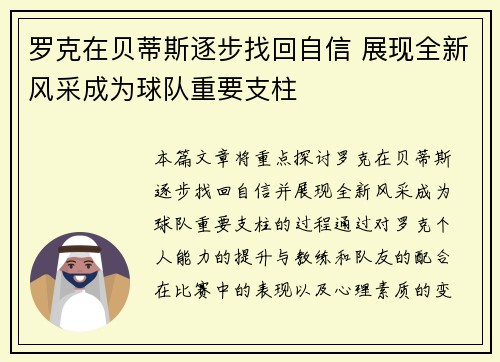 罗克在贝蒂斯逐步找回自信 展现全新风采成为球队重要支柱