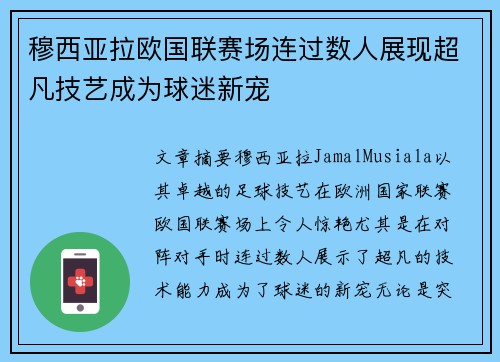 穆西亚拉欧国联赛场连过数人展现超凡技艺成为球迷新宠