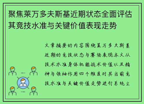 聚焦莱万多夫斯基近期状态全面评估其竞技水准与关键价值表现走势