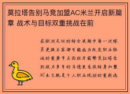 莫拉塔告别马竞加盟AC米兰开启新篇章 战术与目标双重挑战在前