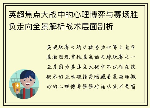 英超焦点大战中的心理博弈与赛场胜负走向全景解析战术层面剖析