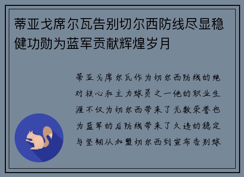 蒂亚戈席尔瓦告别切尔西防线尽显稳健功勋为蓝军贡献辉煌岁月