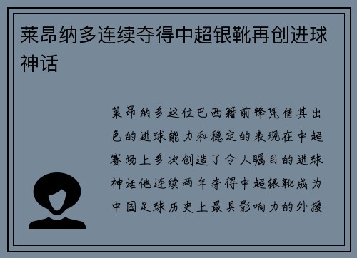 莱昂纳多连续夺得中超银靴再创进球神话