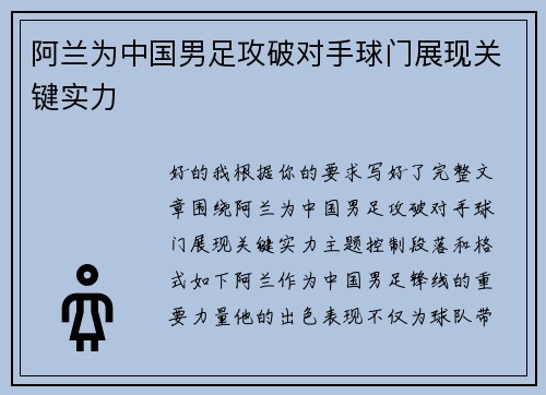 阿兰为中国男足攻破对手球门展现关键实力