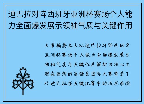 迪巴拉对阵西班牙亚洲杯赛场个人能力全面爆发展示领袖气质与关键作用解析