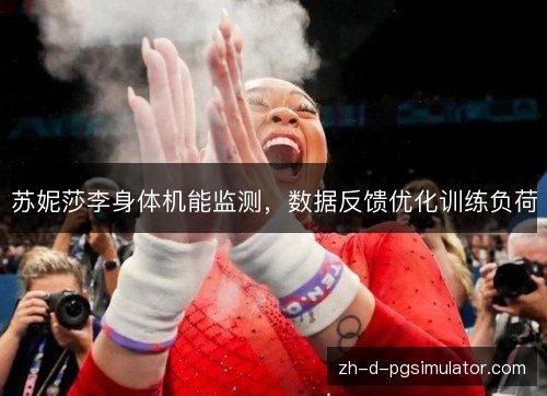苏妮莎李身体机能监测，数据反馈优化训练负荷